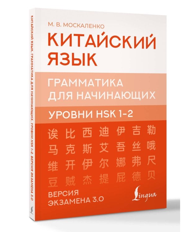 Китайский язык. Грамматика для начинающих. Уровни HSK 1-2. Версия экзамена 3.0