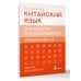 Китайский язык. Грамматика для начинающих. Уровни HSK 1-2. Версия экзамена 3.0
