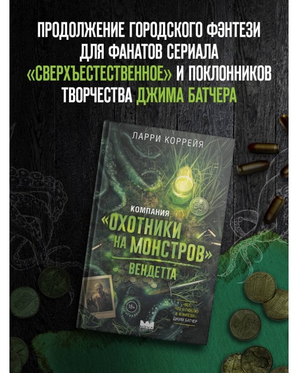 Компания "Охотники на монстров". Вендетта