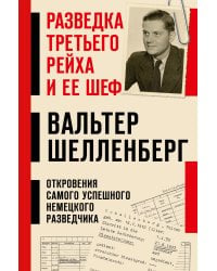 Разведка Третьего рейха и ее шеф