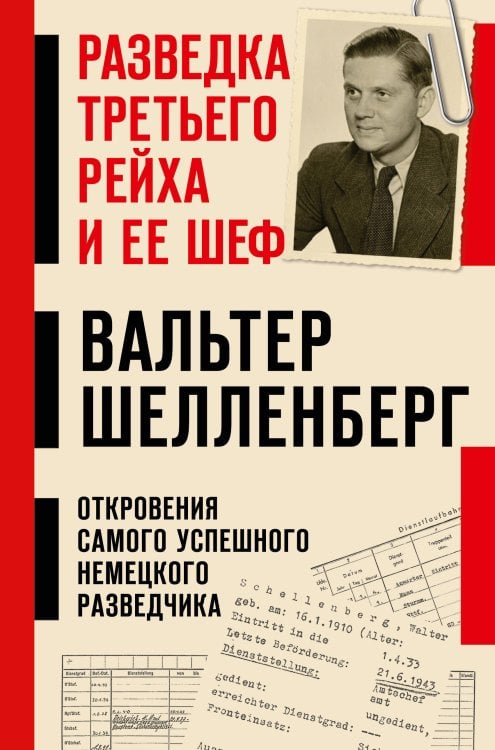 Обложка книги «Разведка Третьего рейха и ее шеф» — Шелленберг Вальтер, ISBN 9785042462511