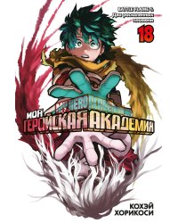 Моя геройская академия. Кн. 18. BATTLE FLAME. Два раскаленных пламени