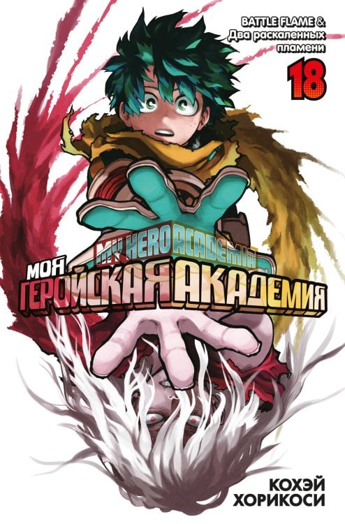 Моя геройская академия. Кн. 18. BATTLE FLAME. Два раскаленных пламени