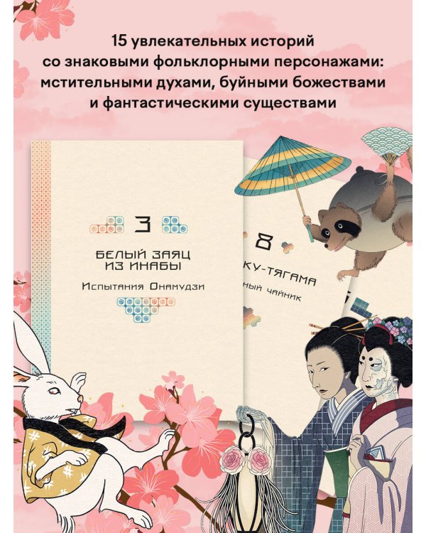 Мифы и легенды Японии