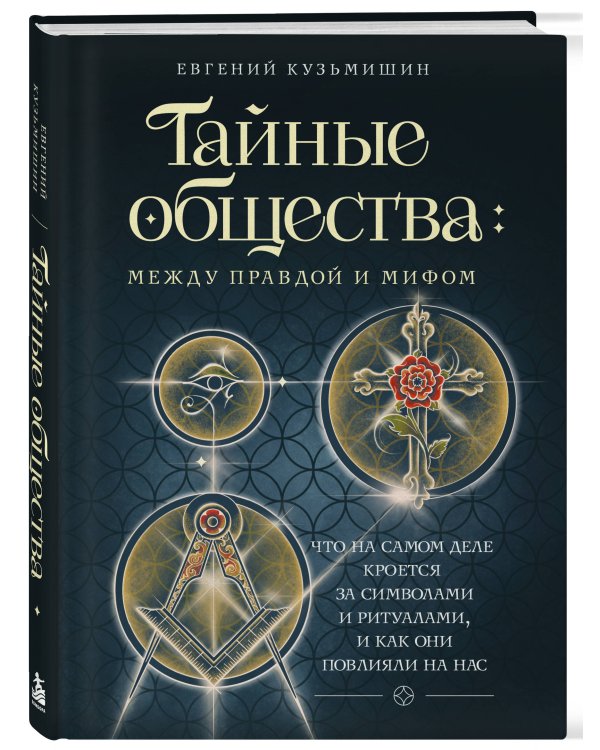 Дополнительное изображение книги «Тайные общества: между правдой и мифом. Что на самом деле кроется за символами и ритуалами, и как они повлияли на нас»