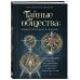 Дополнительное изображение книги «Тайные общества: между правдой и мифом. Что на самом деле кроется за символами и ритуалами, и как они повлияли на нас»