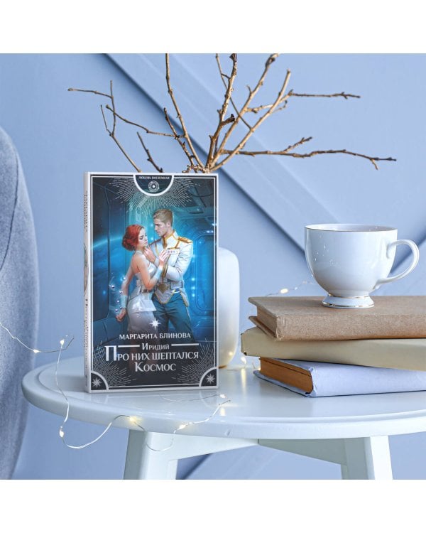 Иридий. Про них шептался Космос