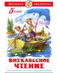 Внеклассное чтение (для 5 класса) НОВАЯ РЕДАКЦИЯ!
