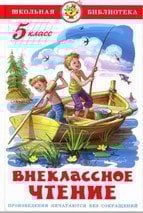 Внеклассное чтение (для 5 класса) НОВАЯ РЕДАКЦИЯ!
