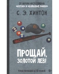 Прощай, золотой лев!