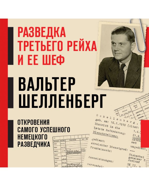 Дополнительное изображение книги «Разведка Третьего рейха и ее шеф»