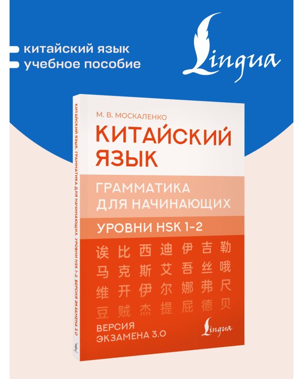 Дополнительное изображение книги «Китайский язык. Грамматика для начинающих. Уровни HSK 1-2. Версия экзамена 3.0»