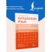 Дополнительное изображение книги «Китайский язык. Грамматика для начинающих. Уровни HSK 1-2. Версия экзамена 3.0»
