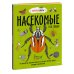 Взрывные факты Насекомые и не только. От шмелей до навозных жуков: все ползуче-летучие факты, рекорды и достижения