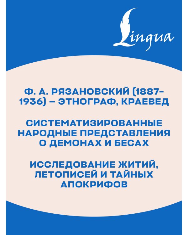 Дополнительное изображение книги «Демонология в древнерусской литературе»
