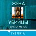 Tok. Внутри убийцы. Триллеры о психологах-профайлерах Жена убийцы (#1)