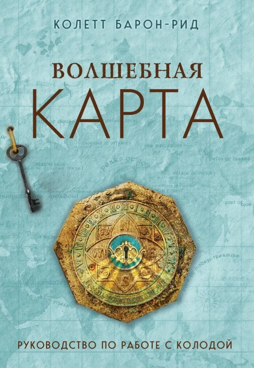 Карты для гаданий. Таро Волшебная карта. Оракул (54 карты и руководство в подарочном оформлении)