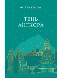 Тень Ангкора