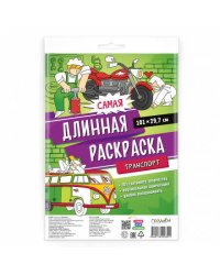 Самая длинная раскраска. Транспорт. 29,7*101 см. ГЕОДОМ