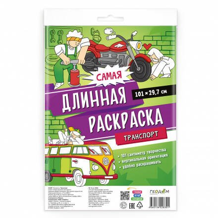 Самая длинная раскраска. Транспорт. 29,7*101 см. ГЕОДОМ