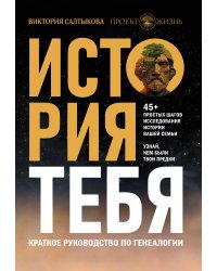 История тебя. Краткое руководство по генеалогии
