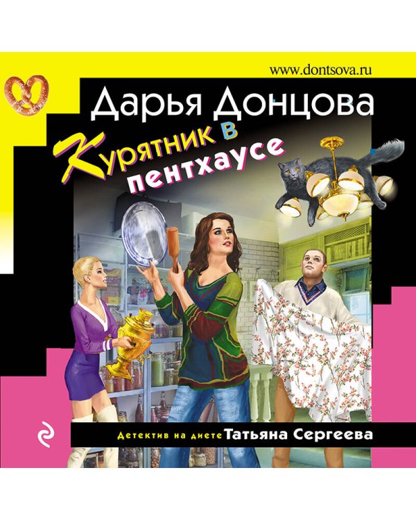 Тройные неприятности. Комплект из 3 книг (Курятник в пентхаусе. Мадам Белая Поганка. Чугунные сапоги-скороходы)