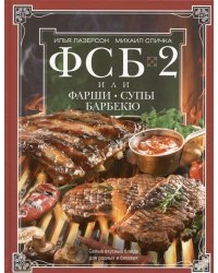 ФСБ-2, или Фарши, супы, барбекю. Самые вкусные блюда для родных и близких