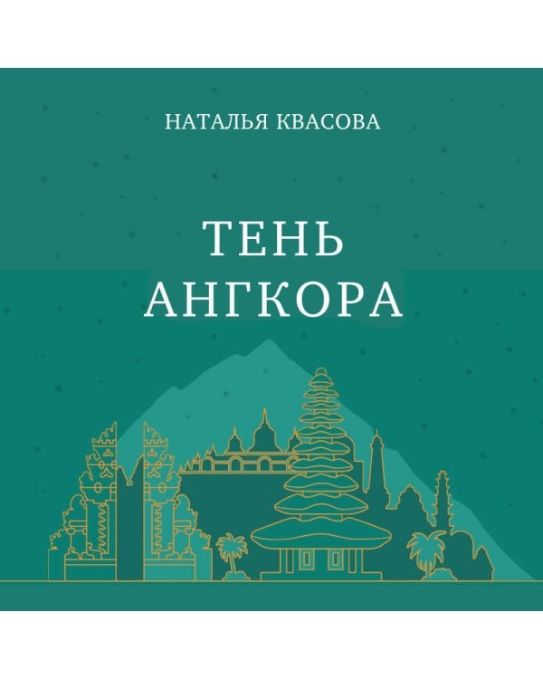 Тень Ангкора