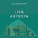 Тень Ангкора