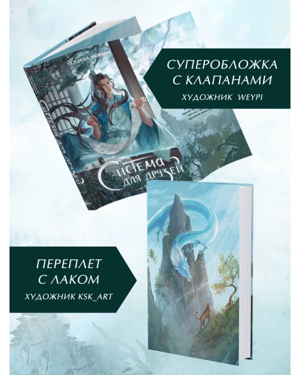 Система для друзей. Том 1