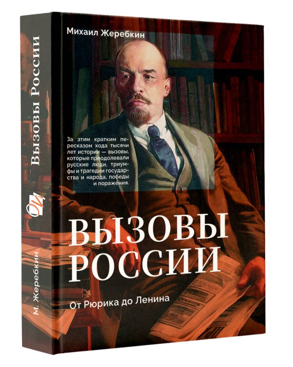 Вызовы России. От Рюрика до Ленина