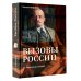 Объемная история Вызовы России. От Рюрика до Ленина