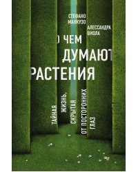 О чем думают растения