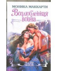 Возлюбленная воина