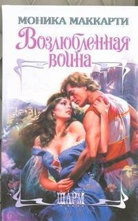 Обложка книги «Возлюбленная воина» — Маккарти Моника, ISBN 9785271398650