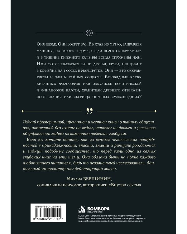 Дополнительное изображение книги «Тайные общества: между правдой и мифом. Что на самом деле кроется за символами и ритуалами, и как они повлияли на нас»