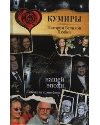 Главные пары нашей эпохи. Любовь на грани фола