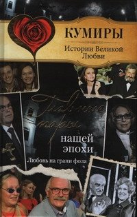 Обложка книги «Главные пары нашей эпохи. Любовь на грани фола» — Шляхов Андрей Левонович, ISBN 9785170750108