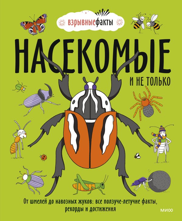 Взрывные факты Насекомые и не только. От шмелей до навозных жуков: все ползуче-летучие факты, рекорды и достижения