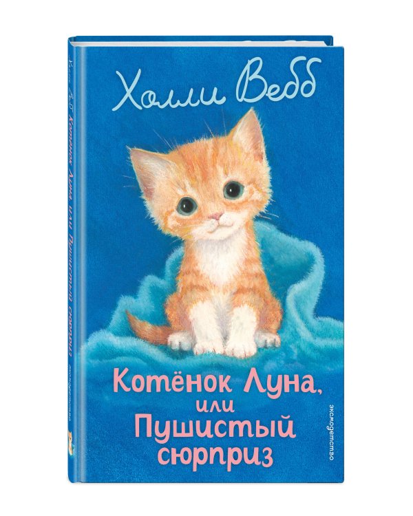 Комплект из 3 книг Холли Вебб. Котенок Кэтти, Котенок Луна, Котенок Тучка (ИК)