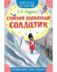 Стойкий оловянный солдатик