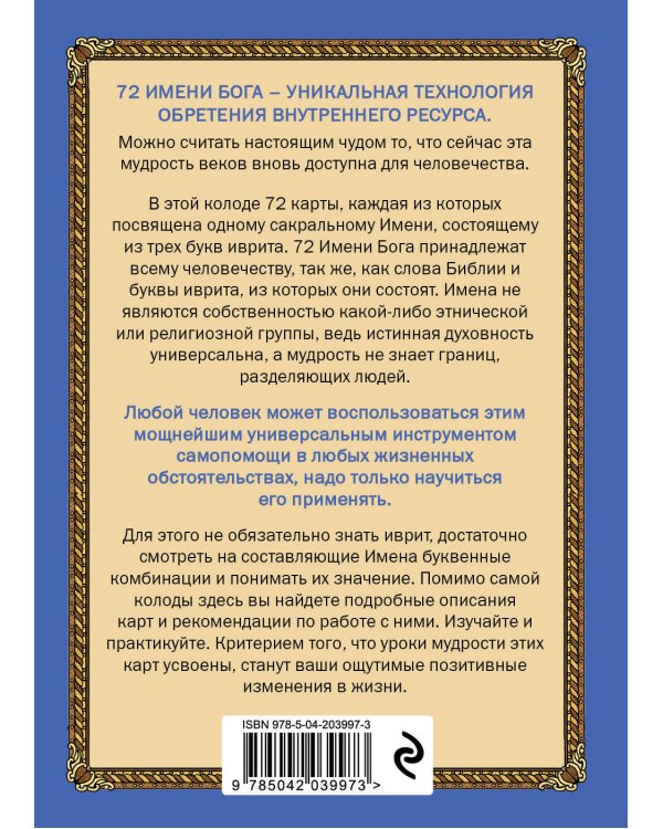 72 Имени Бога. Метафорические карты. Познание. Проявленность. Медитация