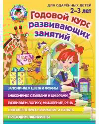 Годовой курс развивающих занятий: для детей 2-3 лет