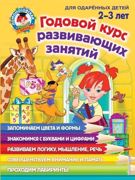 Ломоносовская школа Годовой курс развивающих занятий: для детей 2-3 лет