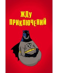 Жду приключений (блокнот в мягкой обложке линейку)