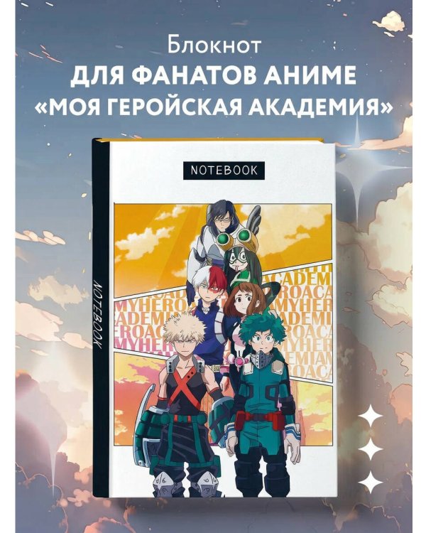Блокнот для моих геройских записей (по мотивам манги, формат А5, 80 л., блок в точку)