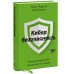 Кибербезопасность. Что руководителям нужно знать и делать
