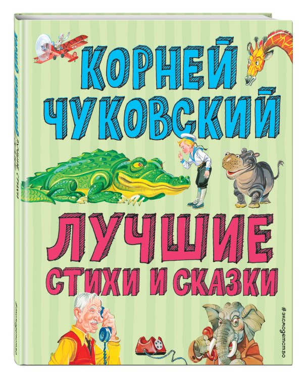 Лучшие стихи и сказки (ил. В. Канивца)