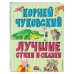 Лучшие книги для детей Лучшие стихи и сказки (ил. В. Канивца)