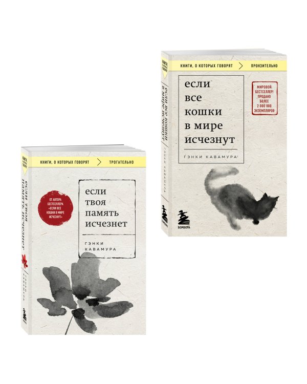 Комплект из 2-х книг+стикеры: Если все кошки в мире исчезнут+Если твоя память исчезнет (Гэнки Кавамура)